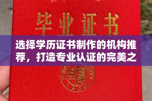 奉化选择学历证书制作的机构推荐，打造专业认证的完美之选